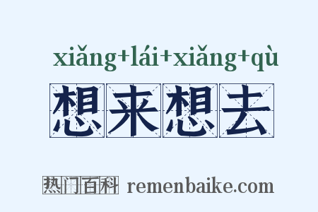 想来想去是什么意思的图片
